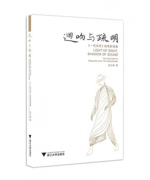 回响与疏明：王家卫《一代宗师》的电影境遇