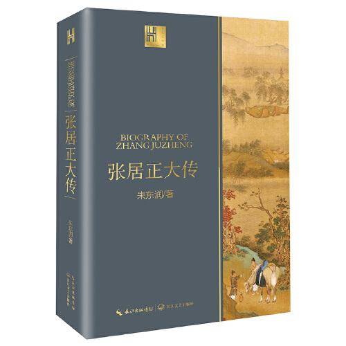 张居正大传