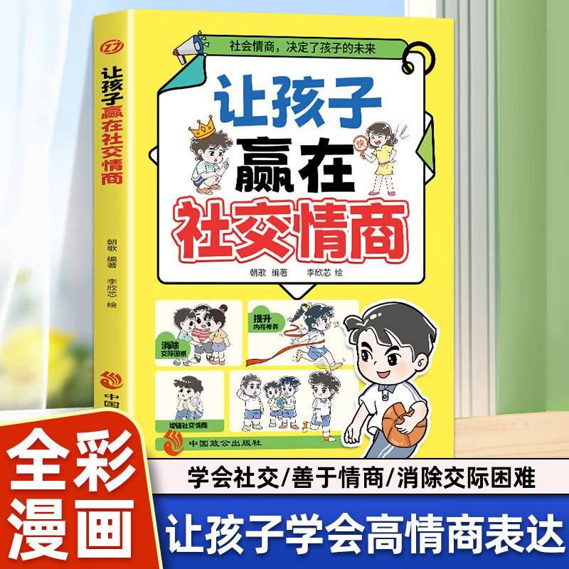 让孩子赢在社交情商 儿童家庭教育社交礼仪书
