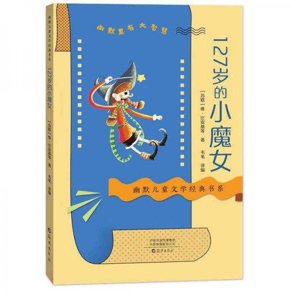 幽默儿童文学经典书系127岁的小魔女