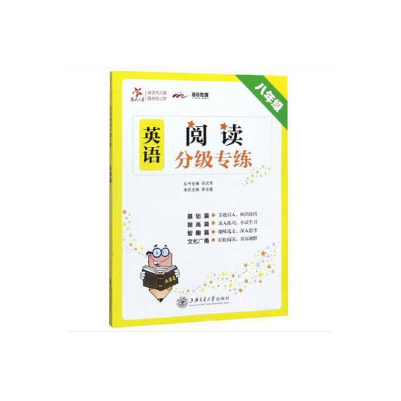 交大之星――英语阅读分级专练. 八年级