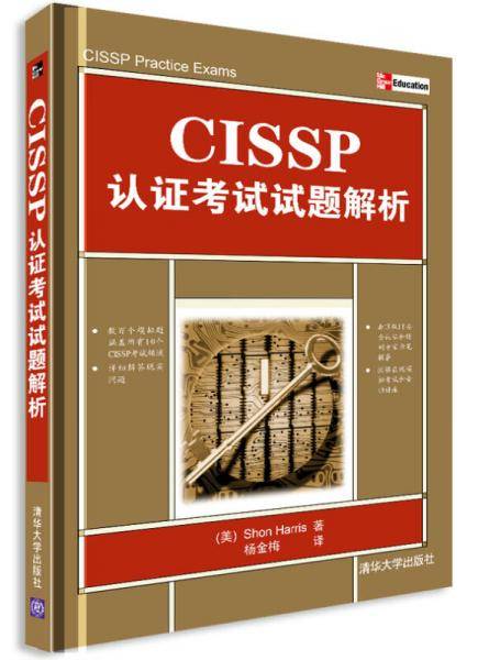 CISSP认证考试试题解析