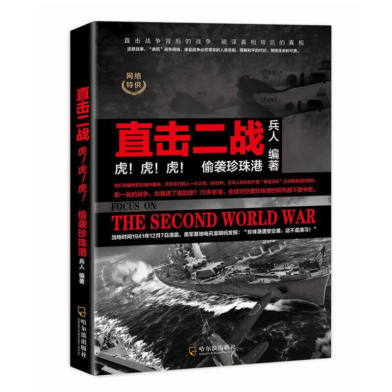直击二战――虎！虎！虎！：偷袭珍珠港