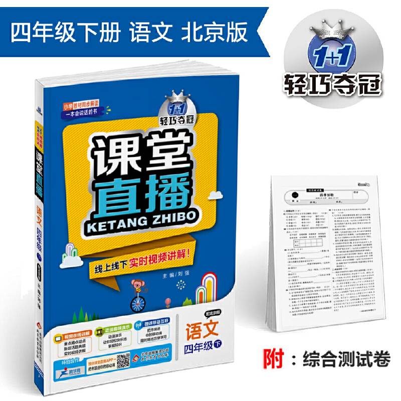 课堂直播：四年级语文（下）・北京版  2019春