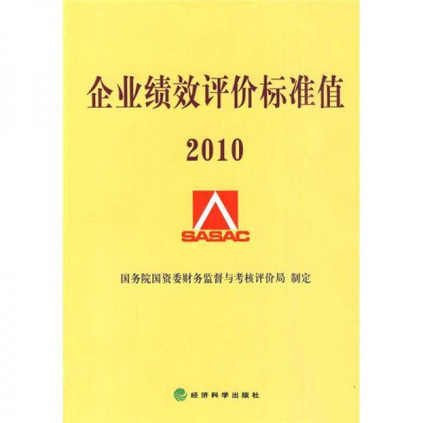 企业绩效评价标准值.2010