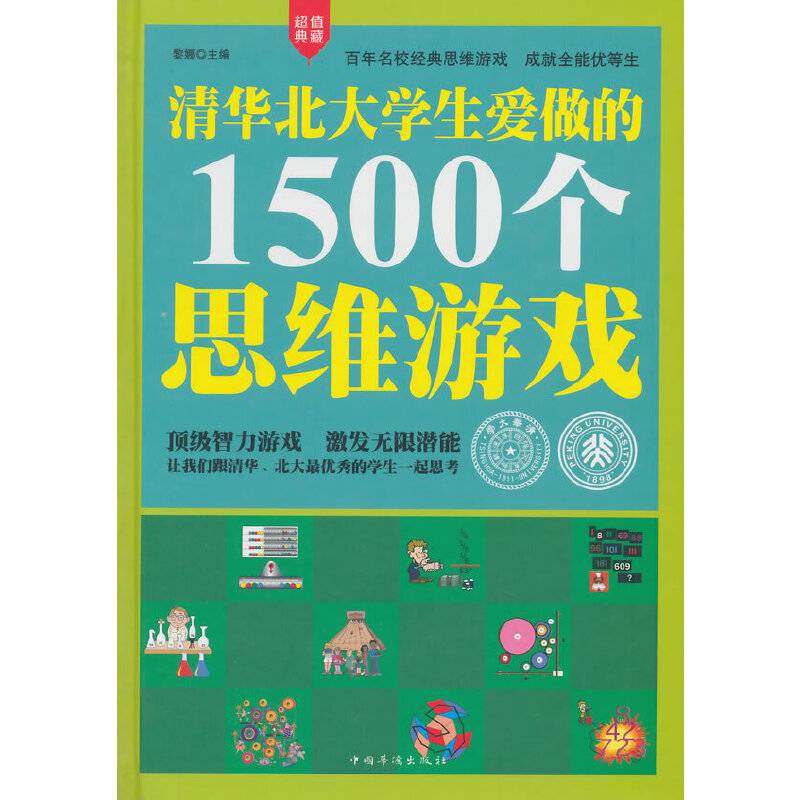 清华北大学生爱做的1500个思维游戏