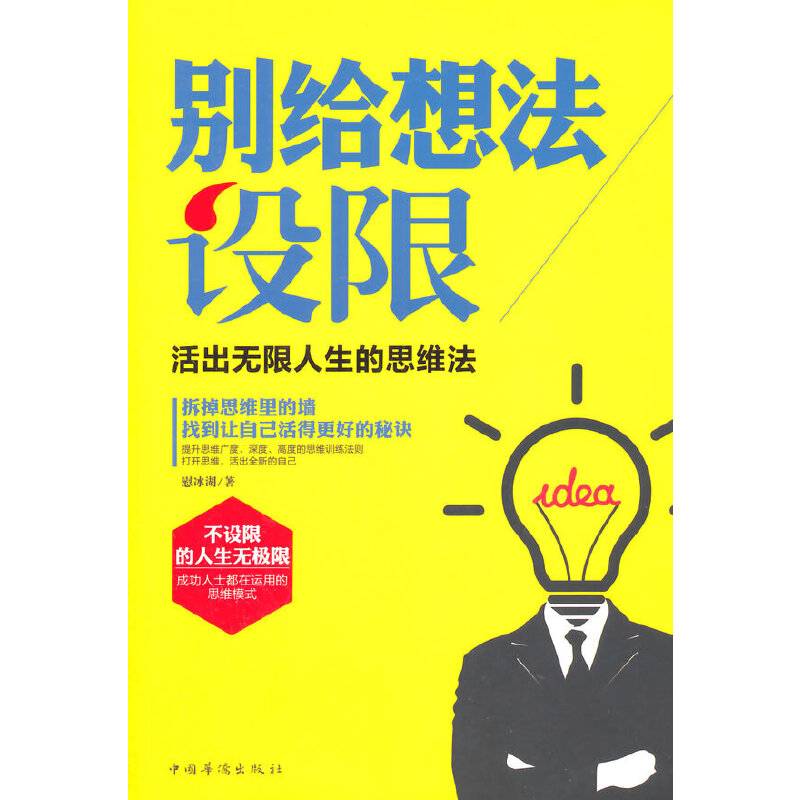 别给想法设限：活出无限人生的思维法