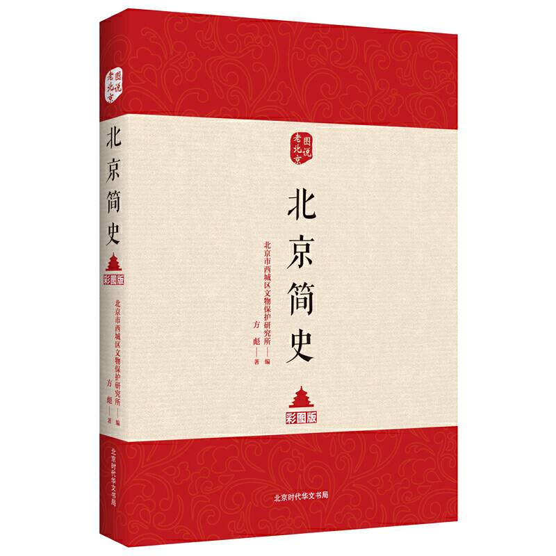 图说老北京――北京简史（彩图版）