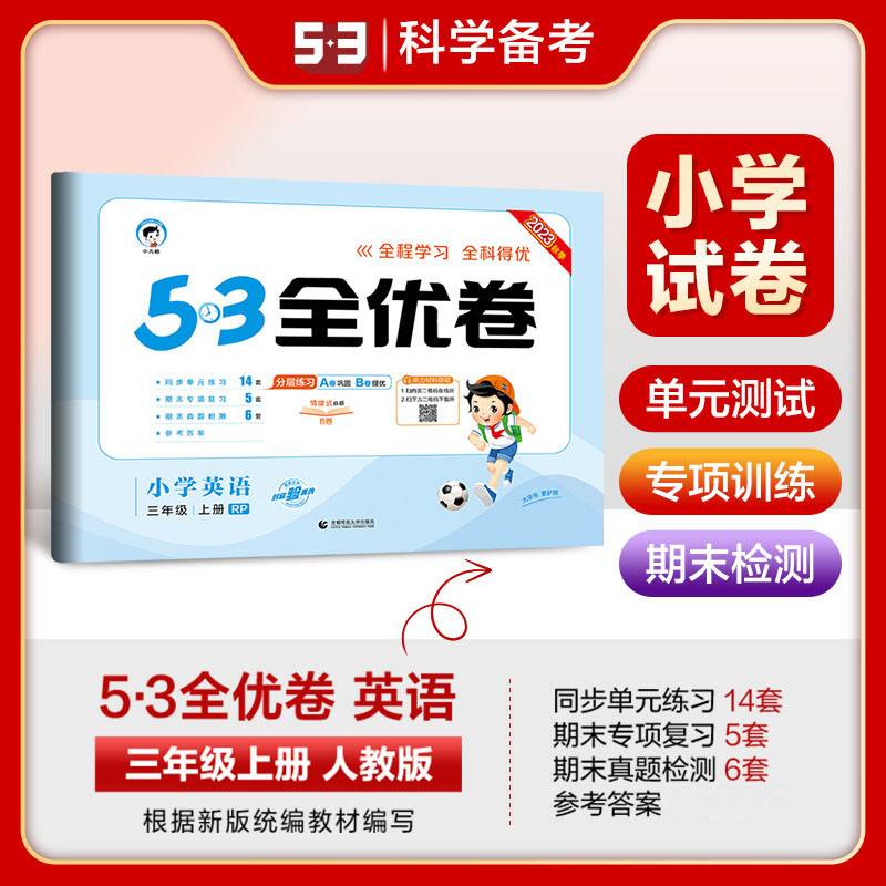 53天天练同步试卷53全优卷小学英语三年级上册RP人教PEP版2023秋季（三年级起点）