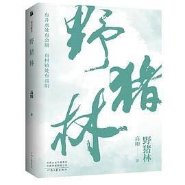 高阳作品：野猪林