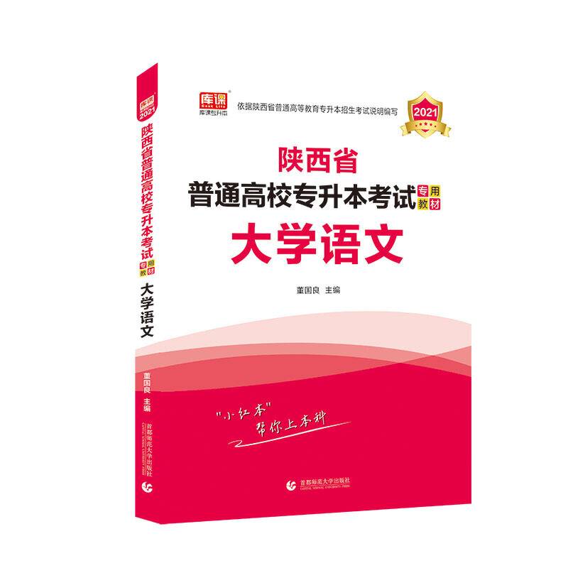 2021年陕西省普通高校专升本考试专用教材 大学语文