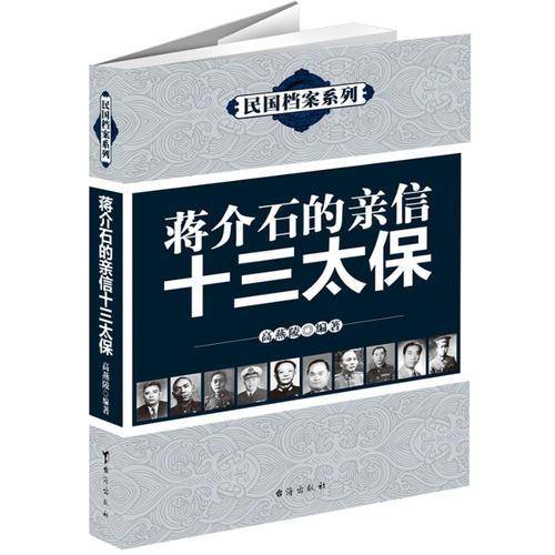 蒋介石的亲信十三太保