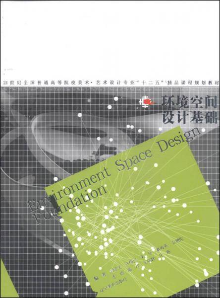 环境空间设计基础/21世纪全国普通高等院校美术・艺术设计专业“十二五”精品课程规划教材