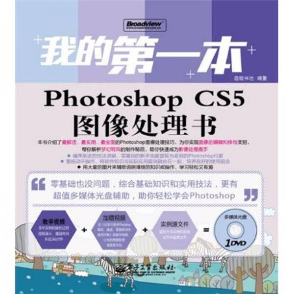 我的第一本Photoshop CS5图像处理书