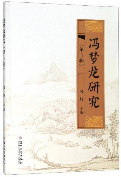 冯梦龙研究（第5辑）