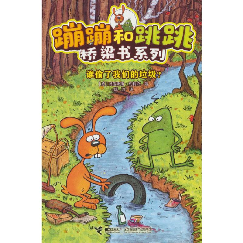谁偷了我们的垃圾？(蹦蹦和跳跳桥梁书系列)