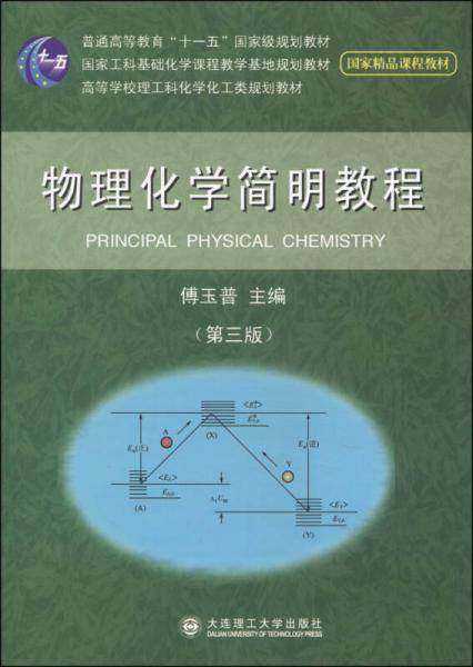 物理化学简明教程(第三版)