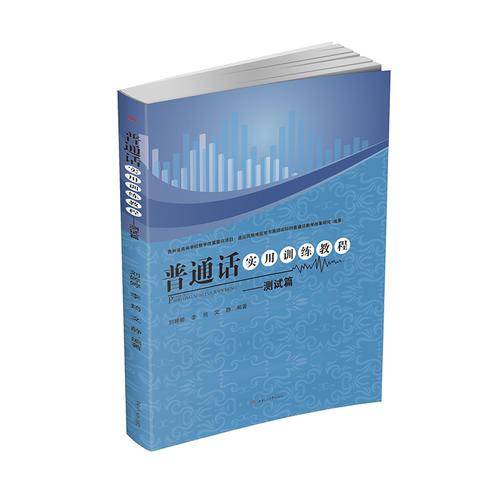 普通话实用训练教程——测试篇