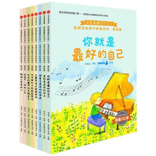 你就是最好的自己：郑渊洁给孩子的励志书・美绘版