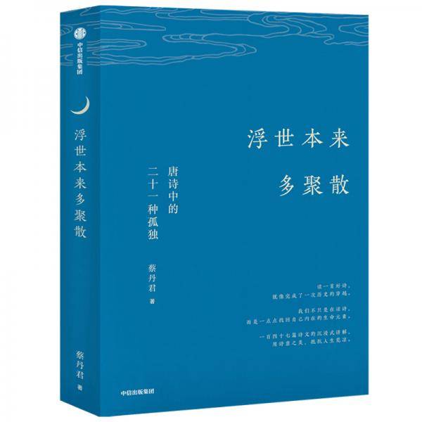 浮世本来多聚散
