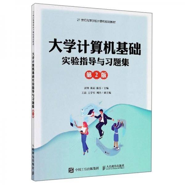 大学计算机基础实验指导与习题集（第2版）