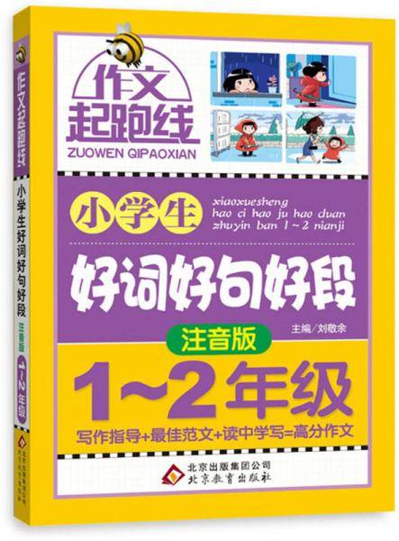 小学生好词好句好段（注音版）（1-2年级）作文桥―作文起跑线