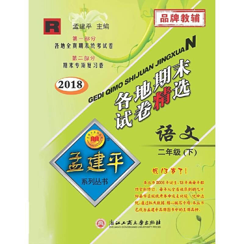 孟建平系列丛书：各地期末试卷精选 二年级下语文 （人教版 2018最新修订版）