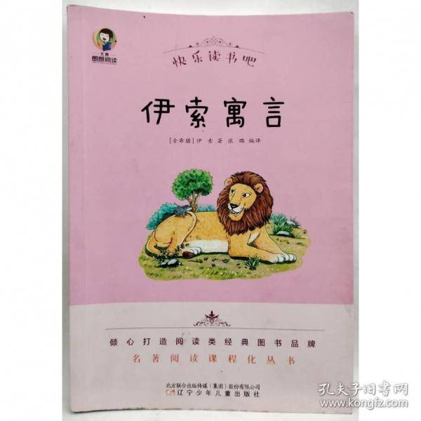 伊索寓言