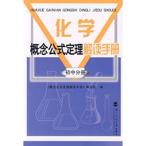 化学概念公式定理手册 初中分册