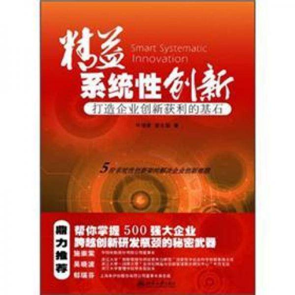 精益系统性创新