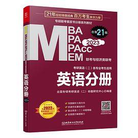 2023MBA、MPA、MEM、MPAcc联考与经济类联考 英语分册 第21版