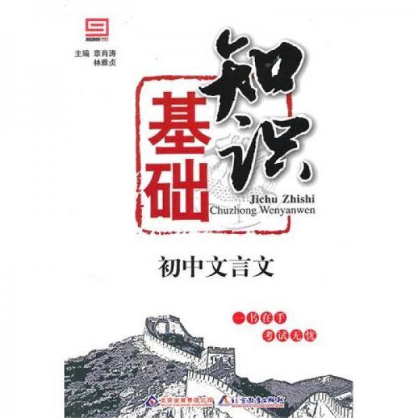 初中文言文基础知识