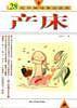 亲历产床