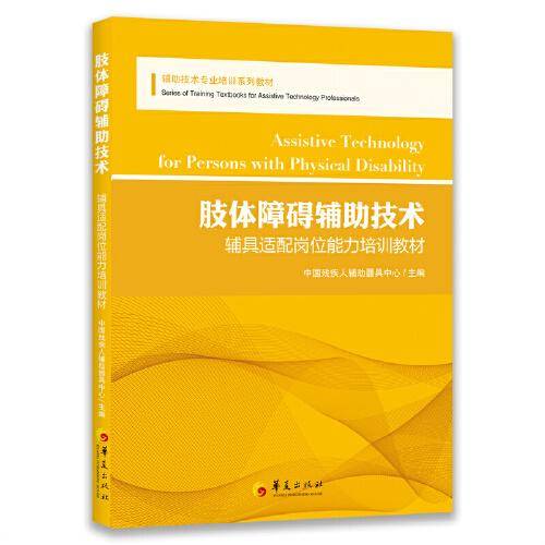 肢体障碍辅助技术