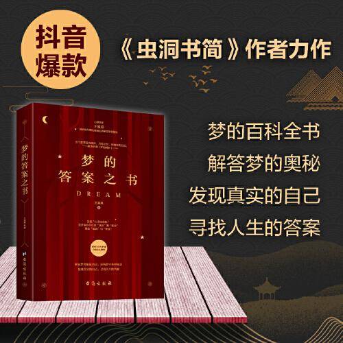 梦的答案之书