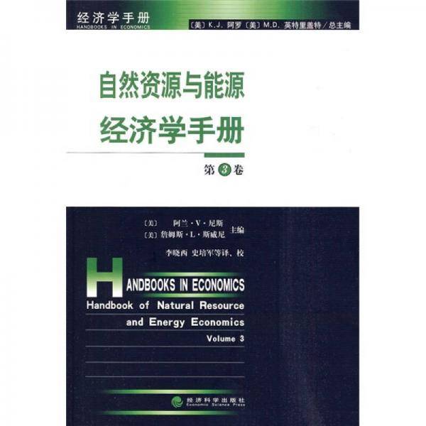 自然资源与能源经济学手册.第3卷