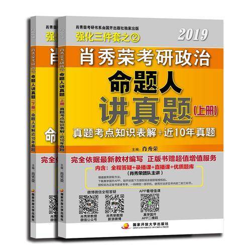 肖秀荣2019考研政治命题人讲真题（上、下册）