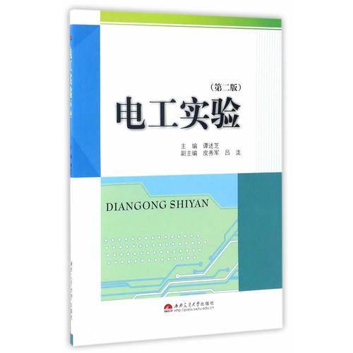 电工实验（第二版）