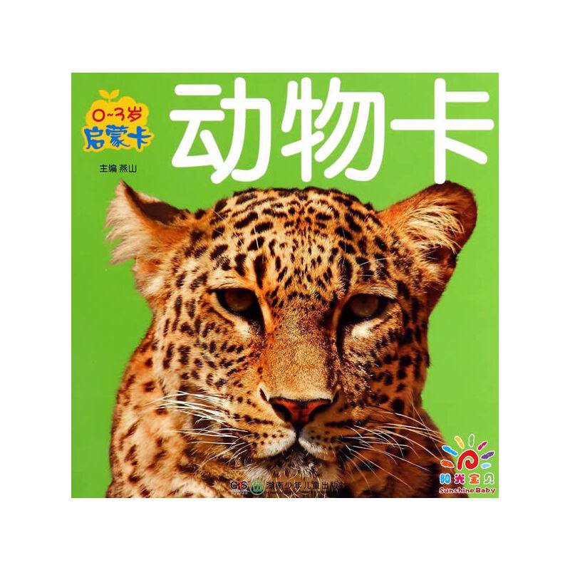 0～3岁启蒙卡:动物