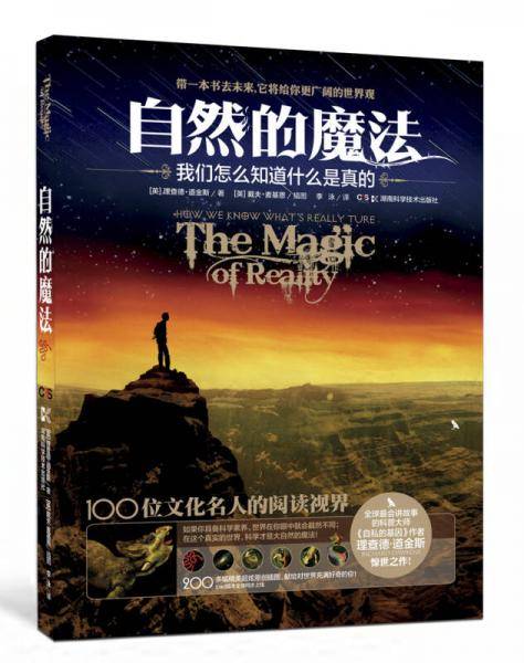 自然的魔法：我们怎么知道什么是真的