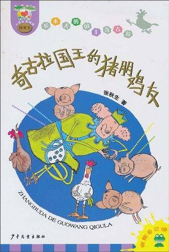 长不大的国王奇古拉 奇古拉国王的猪朋鸡友
