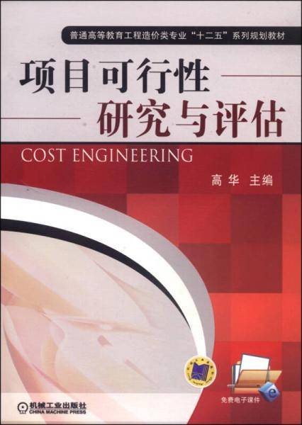 项目可行性研究与评估/普通高等教育工程造价类专业“十二五”系列规划教材