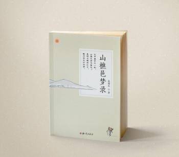 山樵邑梦录