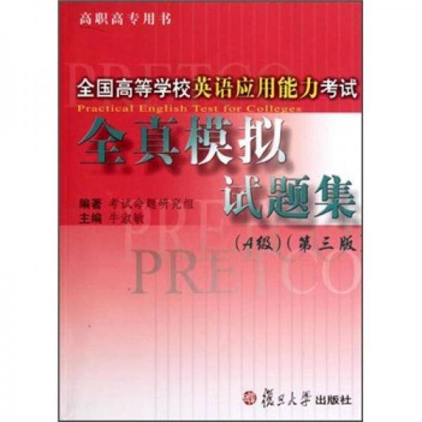 全国高等学校英语应用能力考试全真模拟试题集