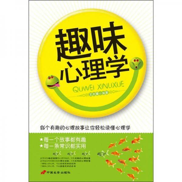 趣味心理学