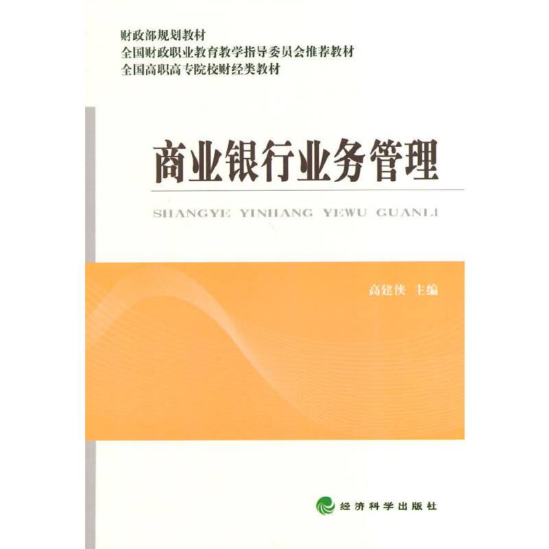 商业银行业务管理/全国高职高专院校财经类教材