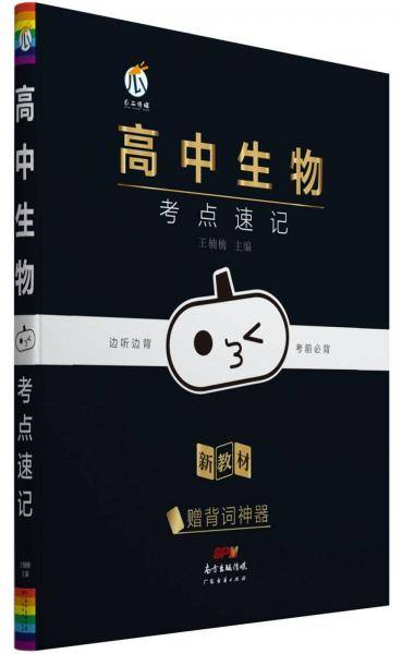 高中生物考点速记