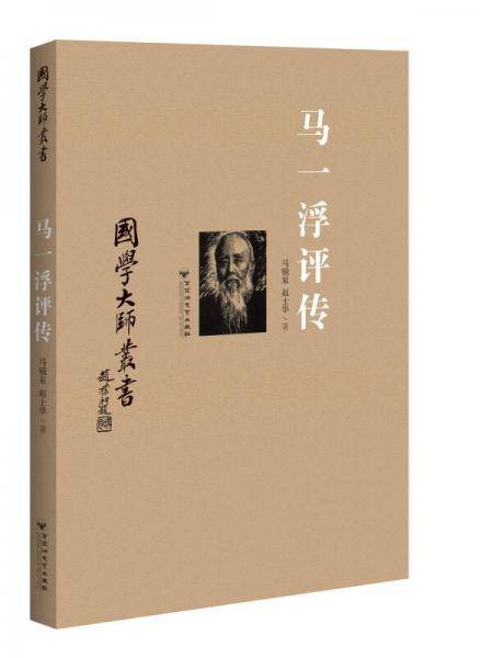 国学大师丛书：马一浮评传