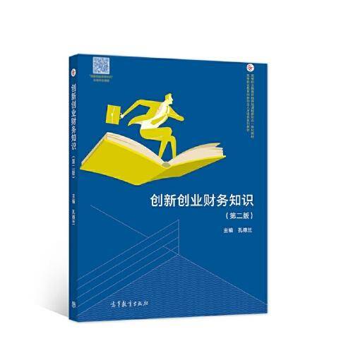 创新创业财务知识（第二版）