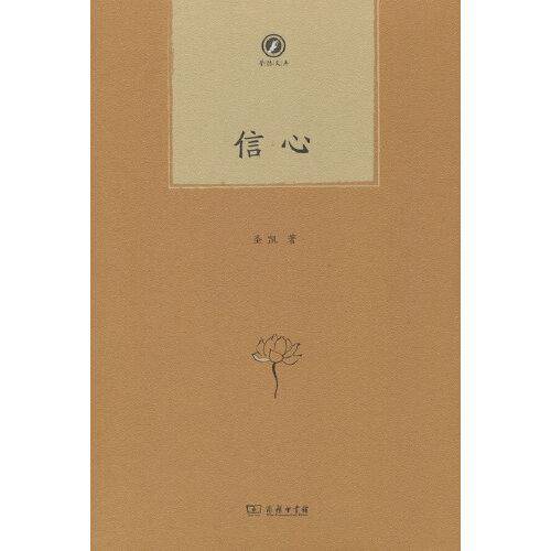 信心(普隐文库)
